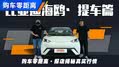 带网友去提比亚迪海鸥,能优惠多少?