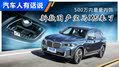 500万最豪内饰 新款国产宝马X5来了