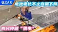 两分钟搞电 电池老化不止容量下降