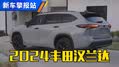 新丰田汉兰达海外亮相，有哪些变化