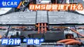 两分钟“搞电” BMS都管理了什么？