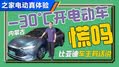 10万天花板？-30°C秦PLUS续航真相
