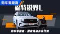 轴距远超汉兰达，比理想便宜10万？