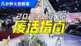“如鲠在腚”2023上海车展废话指南