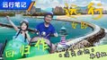 访三亚百年古镇 探店萌妹领衔出击!