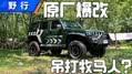 爆改车能合法上路？看BJ40原厂官改