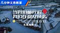 【花絮】“要命”的东北游记花絮