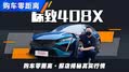 购车零距离：探店标致408X行情！