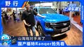 山海炮对手来了 国产Ranger抢先看
