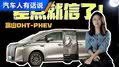 吹爆高山DHT-PHEV？别说,差点信了