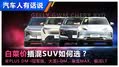 谁更省钱？宋PLUS/枭龙MAX咋选？