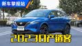 13.99万起！带你了解全新日产逍客