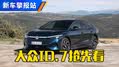 竞争Model3！大众ID.7实车海外亮相