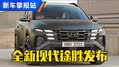 换装双联大屏！新款现代途胜发布
