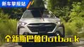 配置升级！2024款斯巴鲁傲虎抢先看