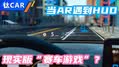 现实版“赛车游戏”？ 当AR遇到HUD