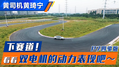 下赛道！看看双电机的动力表现吧～