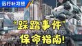 全身而退是关键！踩踏事件自救法则