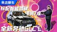 标配智驾+提供7座 全新奔驰GLC来了