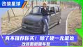 真不推荐，这车要啥没啥除了“硬”