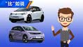 《“ 比”如说》12万,ID.3对比海豚