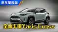 动力增强 ！新款丰田Yaris Cross 