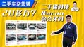 只要20多万？保时捷Macan你会买吗