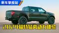 动力提升！2024福特猛禽动力体验