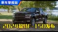 全新外观！2024款福特F-150发布  