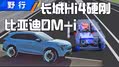 聊点4x4：长城Hi4硬刚比亚迪DM-i？