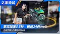 无极四缸仿赛RR666S，一挡即可破百