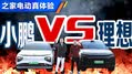 疯狂吐槽？理想L9/小鹏G9交换体验