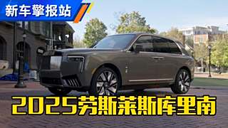 2025款劳斯莱斯库里南Series II  