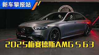 新车抢先看！2025梅赛德斯AMG S 63