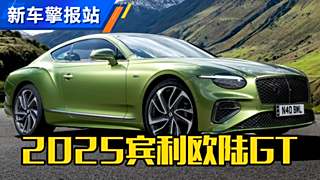 2025款宾利欧陆GT Speed 沉浸体验