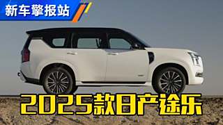 3.5T V6+双联屏设计，2025日产途乐