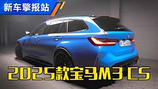 “零百”3.5秒，宝马M3 CS Touring