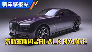 全新劳斯莱斯闪灵Black Badge   